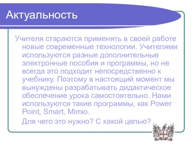 Актуальность Учителя стараются применять в своей работе новые современные технологии. Учителями используются