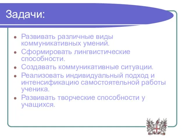 Задачи: Развивать различные виды коммуникативных умений. Сформировать лингвистические способности. Создавать коммуникативные ситуации.