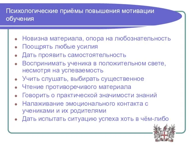 Психологические приёмы повышения мотивации обучения Новизна материала, опора на любознательность Поощрять любые