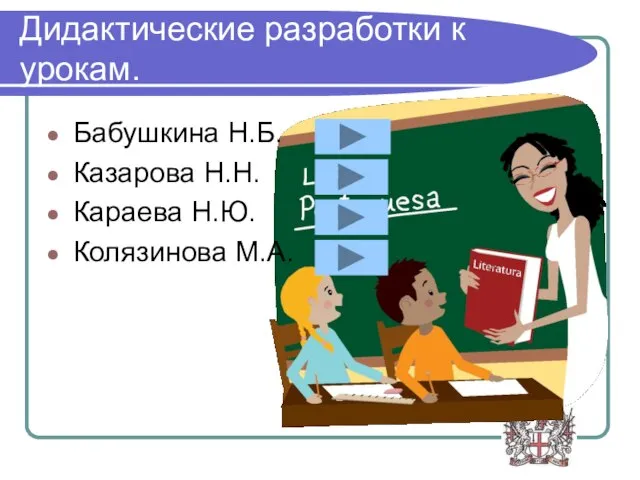 Дидактические разработки к урокам. Бабушкина Н.Б. Казарова Н.Н. Караева Н.Ю. Колязинова М.А.