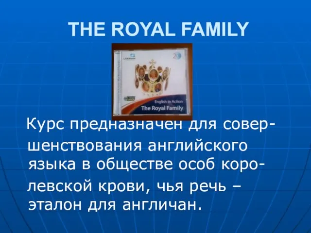 THE ROYAL FAMILY Курс предназначен для совер- шенствования английского языка в обществе