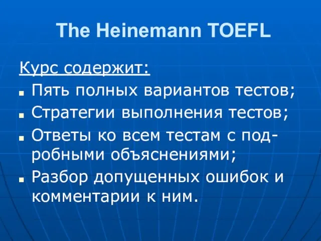 The Heinemann TOEFL Курс содержит: Пять полных вариантов тестов; Стратегии выполнения тестов;