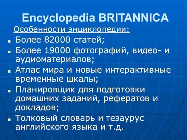 Encyclopedia BRITANNICA Особенности энциклопедии: Более 82000 статей; Более 19000 фотографий, видео- и