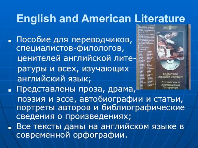 English and American Literature Пособие для переводчиков, специалистов-филологов, ценителей английской лите- ратуры