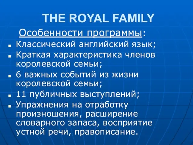 THE ROYAL FAMILY Особенности программы: Классический английский язык; Краткая характеристика членов королевской