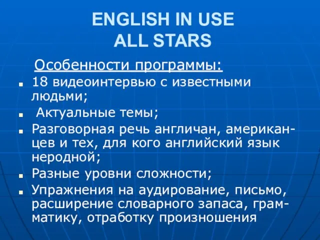 ENGLISH IN USE ALL STARS Особенности программы: 18 видеоинтервью с известными людьми;