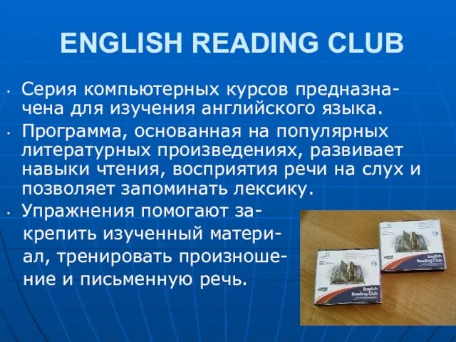 ENGLISH READING CLUB Серия компьютерных курсов предназна-чена для изучения английского языка. Программа,