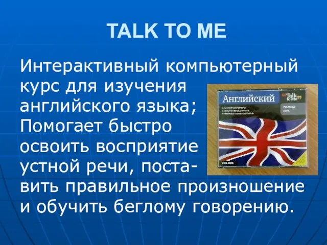 TALK TO ME Интерактивный компьютерный курс для изучения английского языка; Помогает быстро