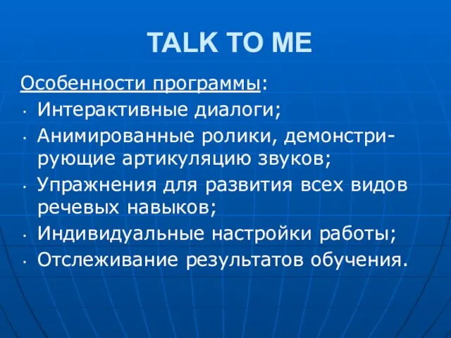 TALK TO ME Особенности программы: Интерактивные диалоги; Анимированные ролики, демонстри- рующие артикуляцию