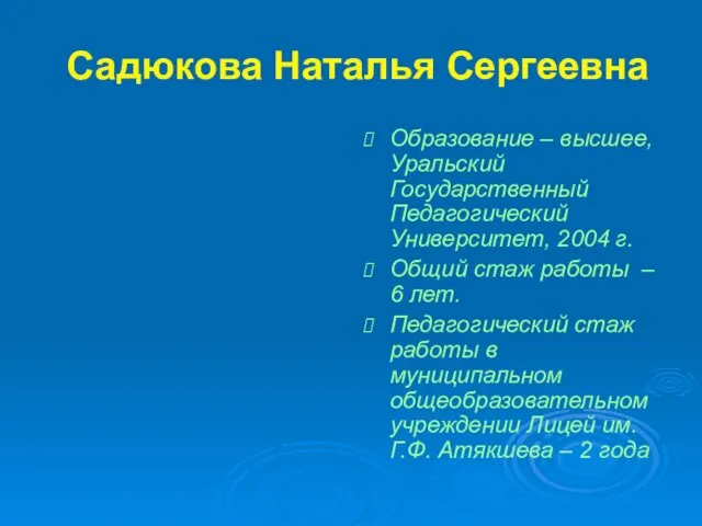 Садюкова Наталья Сергеевна Образование – высшее, Уральский Государственный Педагогический Университет, 2004 г.