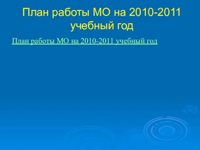 План работы МО на 2010-2011 учебный год План работы МО на 2010-2011 учебный год