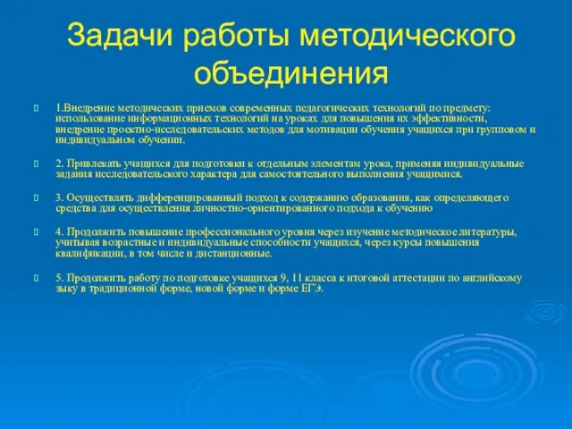 Задачи работы методического объединения 1.Внедрение методических приемов современных педагогических технологий по предмету: