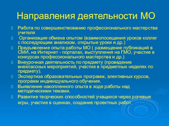 Направления деятельности МО Работа по совершенствованию профессионального мастерства учителя Организация обмена опытом