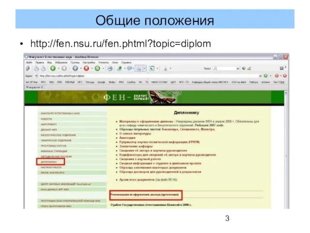 http://fen.nsu.ru/fen.phtml?topic=diplom Общие положения