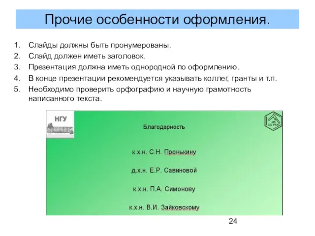 Слайды должны быть пронумерованы. Слайд должен иметь заголовок. Презентация должна иметь однородной