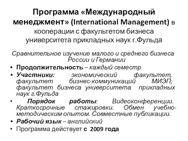 Программа «Международный менеджмент» (International Management) в кооперации с факультетом бизнеса университета прикладных