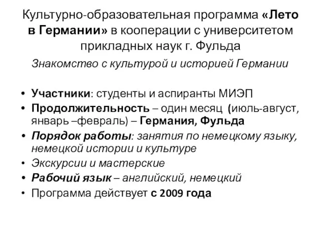 Культурно-образовательная программа «Лето в Германии» в кооперации с университетом прикладных наук г.