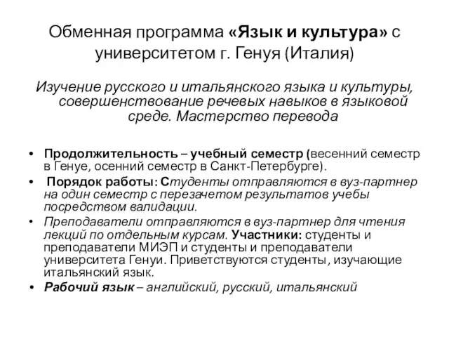 Обменная программа «Язык и культура» с университетом г. Генуя (Италия) Изучение русского