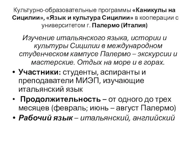 Культурно-образовательные программы «Каникулы на Сицилии», «Язык и культура Сицилии» в кооперации с