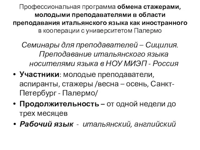 Профессиональная программа обмена стажерами, молодыми преподавателями в области преподавания итальянского языка как