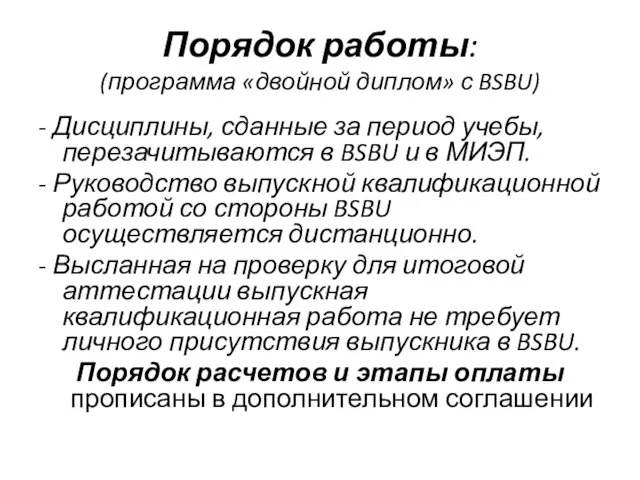 Порядок работы: (программа «двойной диплом» с BSBU) - Дисциплины, сданные за период