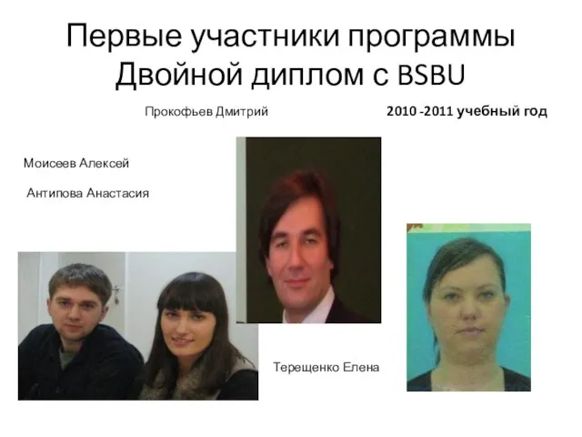 Первые участники программы Двойной диплом с BSBU Прокофьев Дмитрий 2010 -2011 учебный