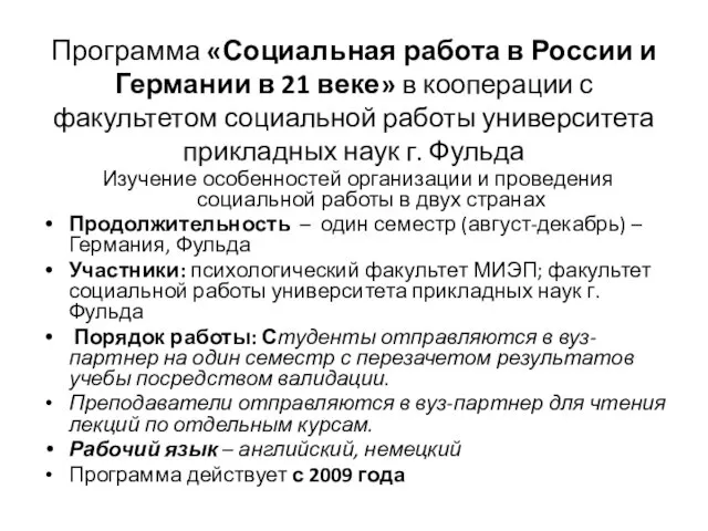 Программа «Социальная работа в России и Германии в 21 веке» в кооперации