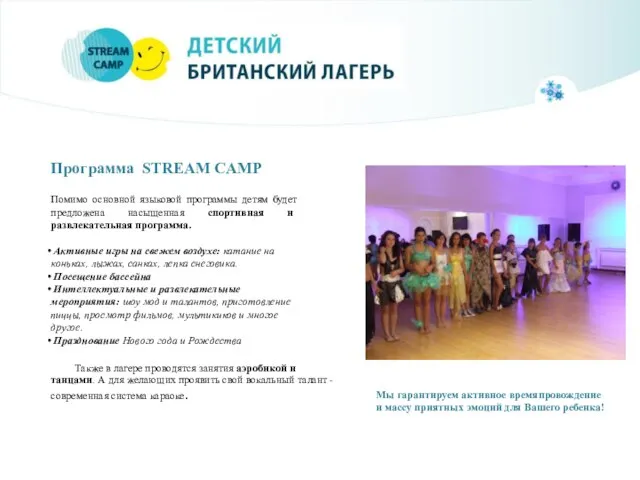 Программа STREAM CAMP Помимо основной языковой программы детям будет предложена насыщенная спортивная