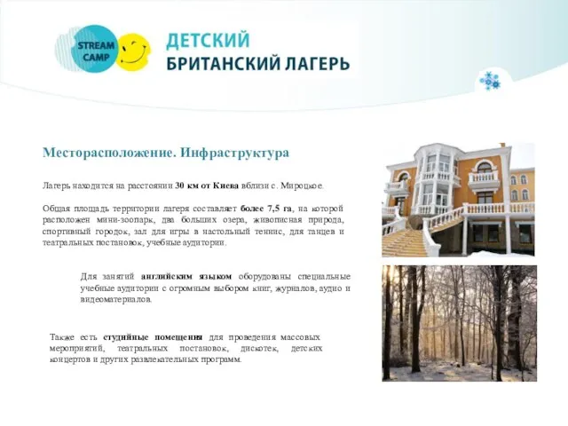 Месторасположение. Инфраструктура Лагерь находится на расстоянии 30 км от Киева вблизи с.