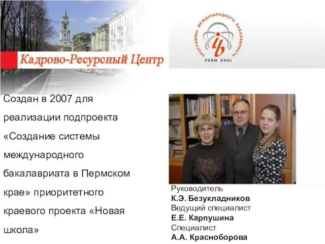 Создан в 2007 для реализации подпроекта «Создание системы международного бакалавриата в Пермском