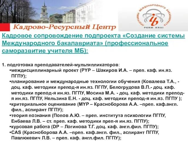 Кадровое сопровождение подпроекта «Создание системы Международного бакалавриата» (профессиональное саморазвитие учителя МБ): 1.