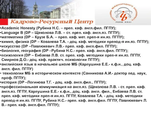 Academic Honesty (Рубина Н.С. – преп. каф. англ.фил. ПГПУ); Language B (DP