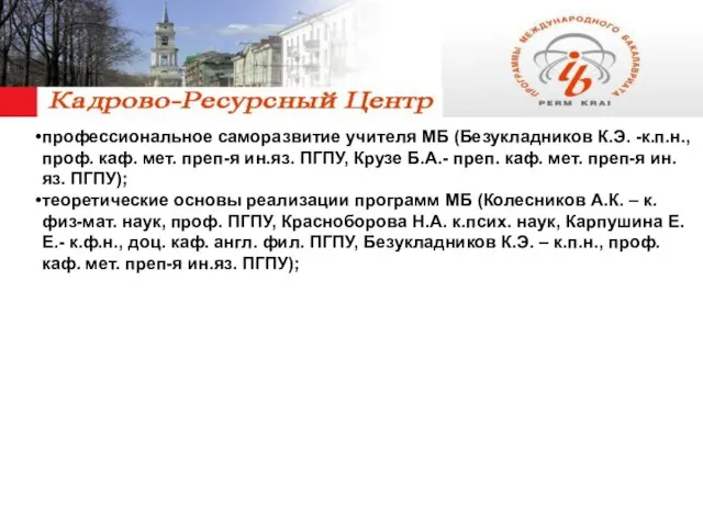 профессиональное саморазвитие учителя МБ (Безукладников К.Э. -к.п.н., проф. каф. мет. преп-я ин.яз.