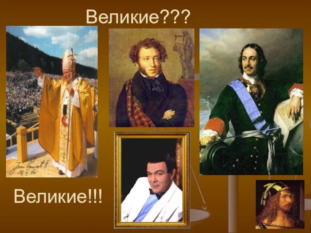 Великие??? Великие!!!