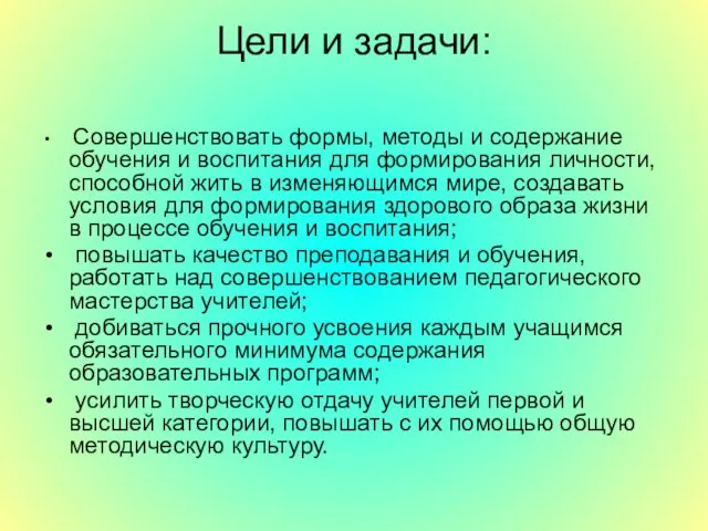 Цели и задачи: Совершенствовать формы, методы и содержание обучения и воспитания для