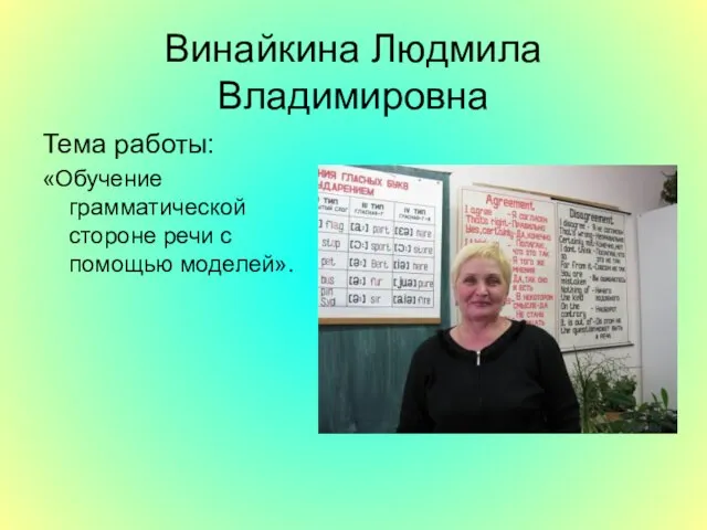 Винайкина Людмила Владимировна Тема работы: «Обучение грамматической стороне речи с помощью моделей».