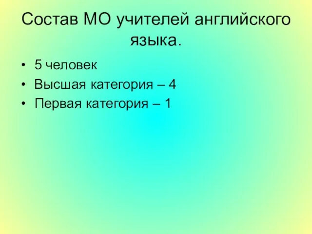 Состав МО учителей английского языка. 5 человек Высшая категория – 4 Первая категория – 1