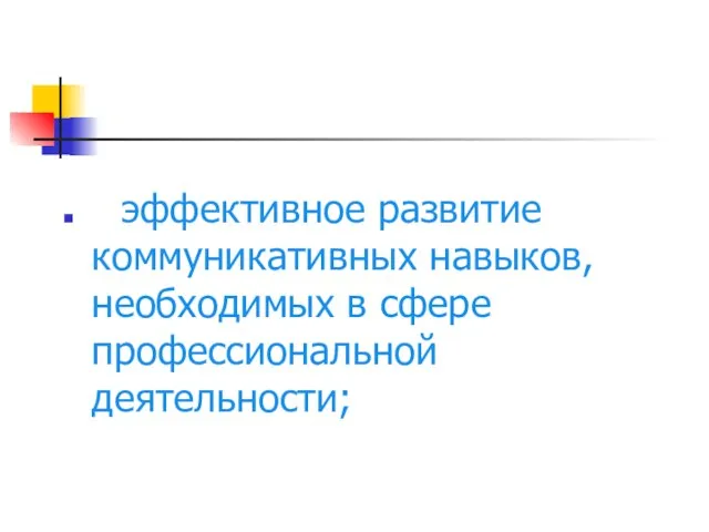 эффективное развитие коммуникативных навыков, необходимых в сфере профессиональной деятельности;