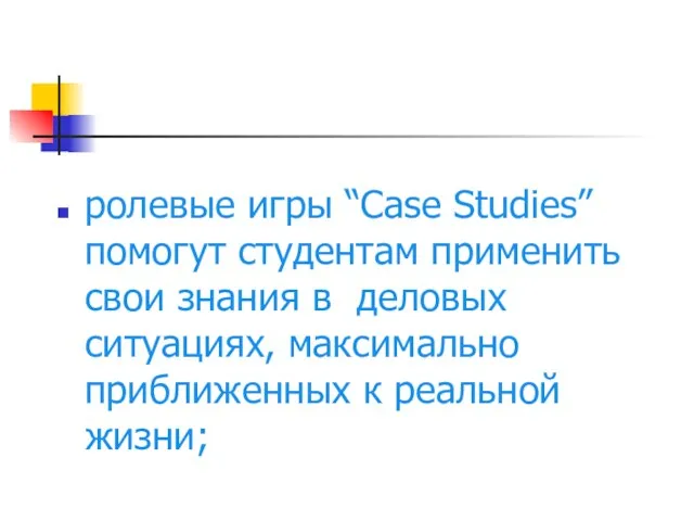 ролевые игры “Case Studies” помогут студентам применить свои знания в деловых ситуациях,