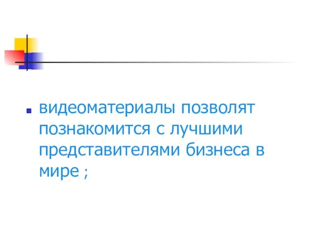 видеоматериалы позволят познакомится с лучшими представителями бизнеса в мире ;