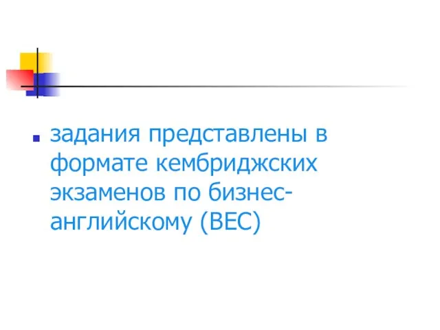 задания представлены в формате кембриджских экзаменов по бизнес-английскому (BEC)