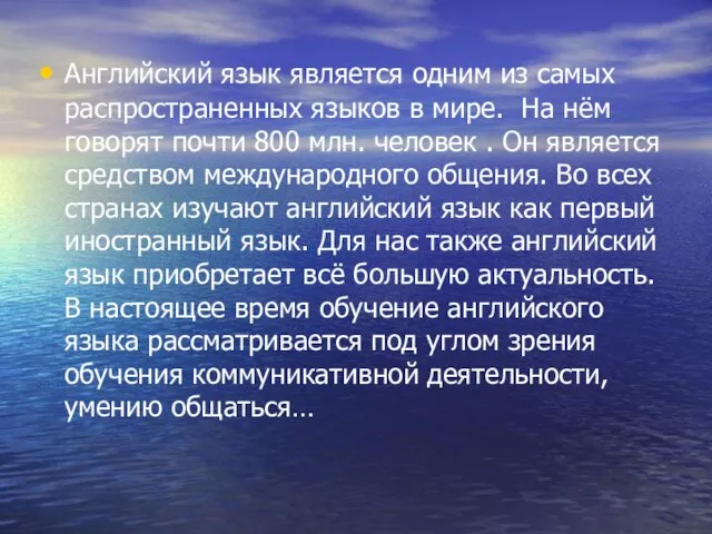 Английский язык является одним из самых распространенных языков в мире. На нём