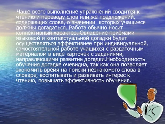 Чаще всего выполнение упражнений сводится к чтению и переводу слов или же