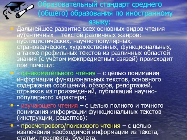 Дальнейшее развитие всех основных видов чтения аутентичных текстов различных жанров: публицистических, научно-популярных,