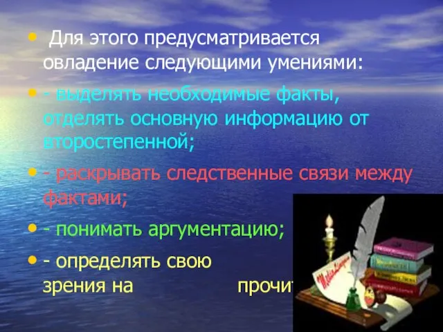 Для этого предусматривается овладение следующими умениями: - выделять необходимые факты, отделять основную