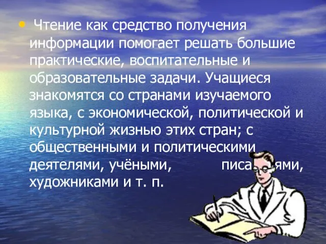 Чтение как средство получения информации помогает решать большие практические, воспитательные и образовательные