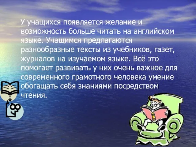 У учащихся появляется желание и возможность больше читать на английском языке. Учащимся