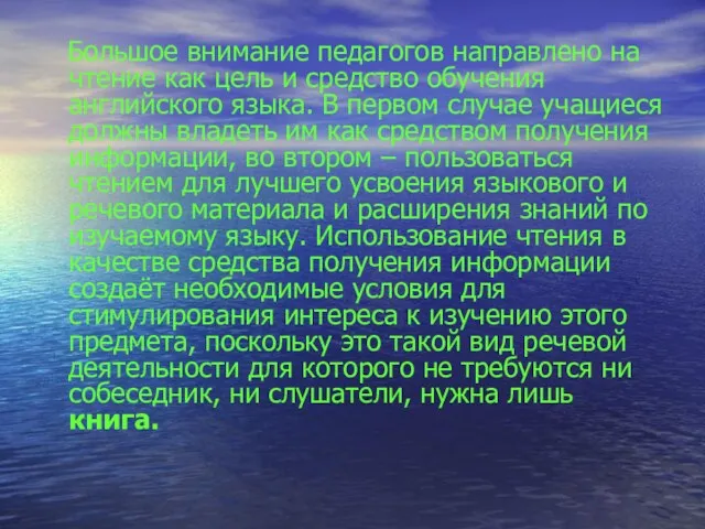 Большое внимание педагогов направлено на чтение как цель и средство обучения английского