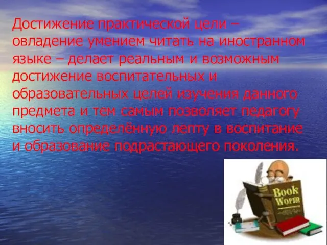 Достижение практической цели – овладение умением читать на иностранном языке – делает