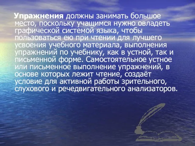 Упражнения должны занимать большое место, поскольку учащимся нужно овладеть графической системой языка,